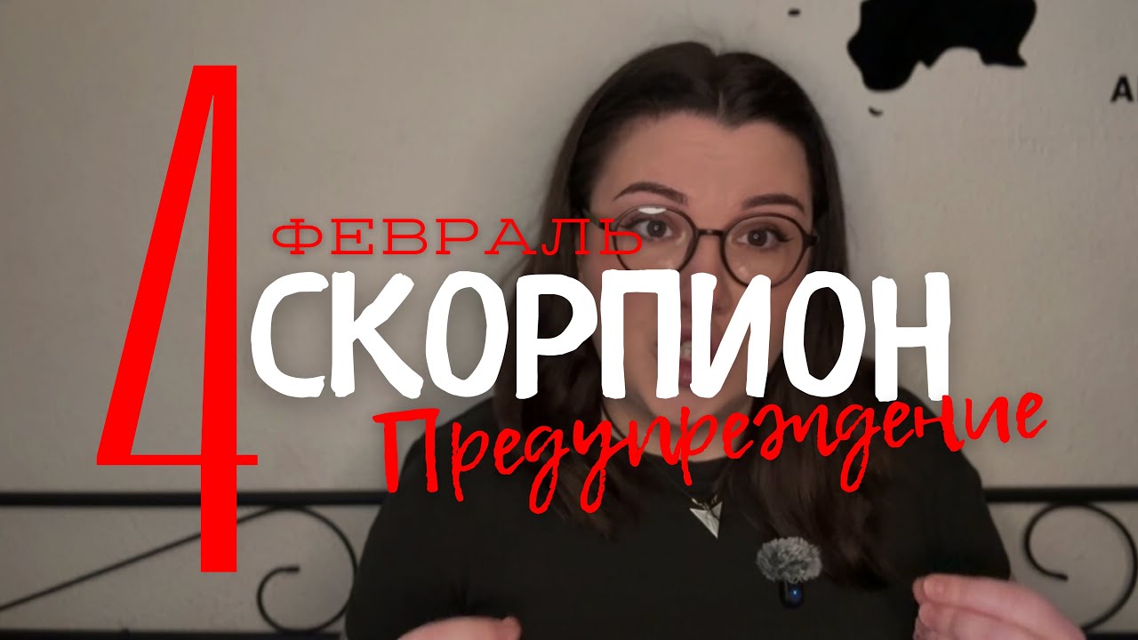 ⚠️ СКОРПИОН - ПРЕДУПРЕЖДЕНИЕ ОТ КАРТ ТАРО НА ФЕВРАЛЬ 2026 ГОДА с Mary Huanovna