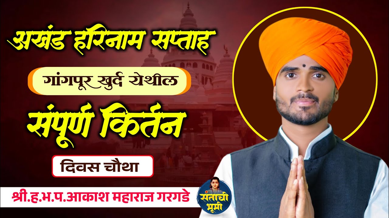 🔴 दिवस चौथा 🔴अखंड हरिनाम सप्ताह गंगापूर खुर्द येथील संपूर्ण किर्तन | श्री.ह.भ.प.आकाश महाराज गरगडे