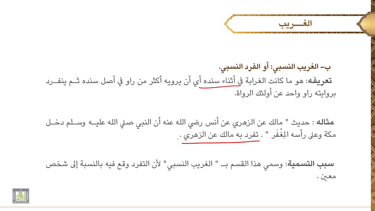 مصطلح الحديث - 1 | الدرس - 9 | خبر الآحاد (الحديث الغريب)