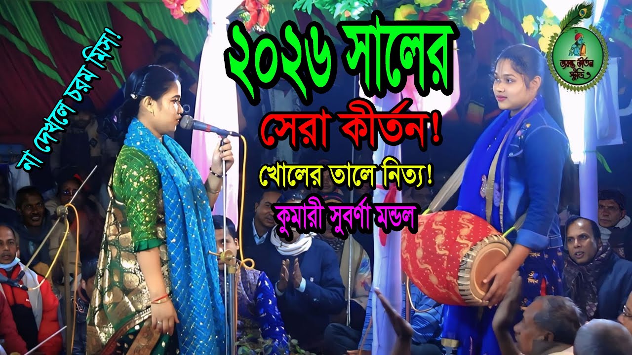 ২০২৬ সালের সেরা কীর্তন!খোলের তালে নিত্য! কুমারী সুবর্ণা মন্ডল কীর্তন! Suborna mondal kirton