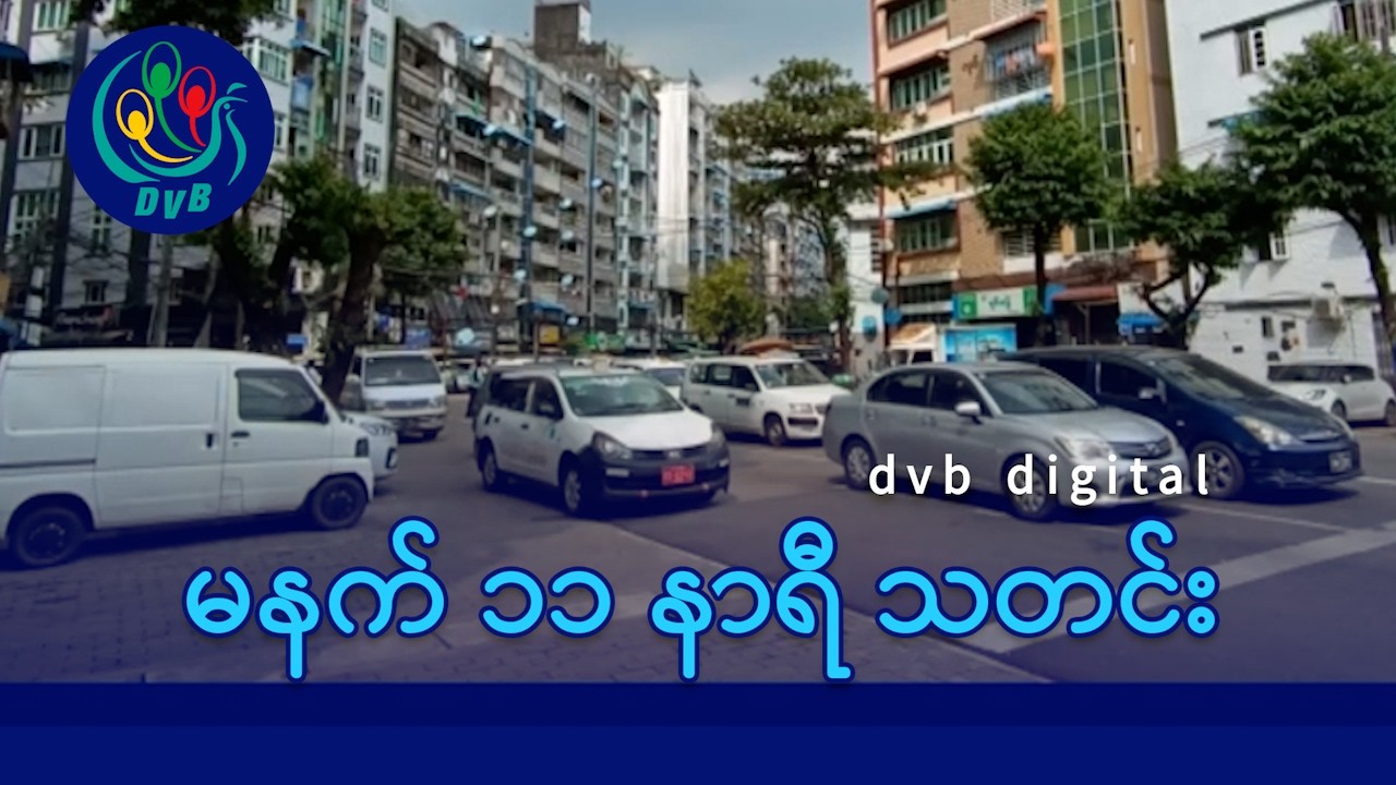DVB Digital မနက် ၁၁ နာရီ သတင်း (၁၃ ရက် မတ်လ ၂၀၂၆)