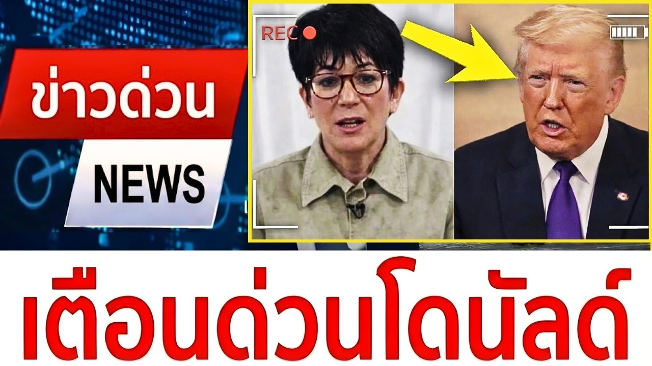 กิสเลนส่งคำเตือนสุดท้ายถึงทรัมป์ หลังจากการพิจารณาคดีที่ล้มเหลว