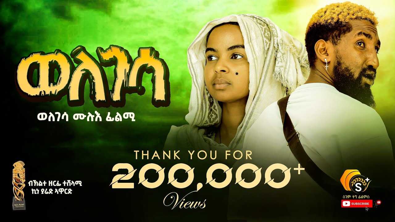 New Tigrigna Future Film WELEGESSA ሓድሽ ትግርኛ ሙሉእ ፊልሚ ወለገሳ