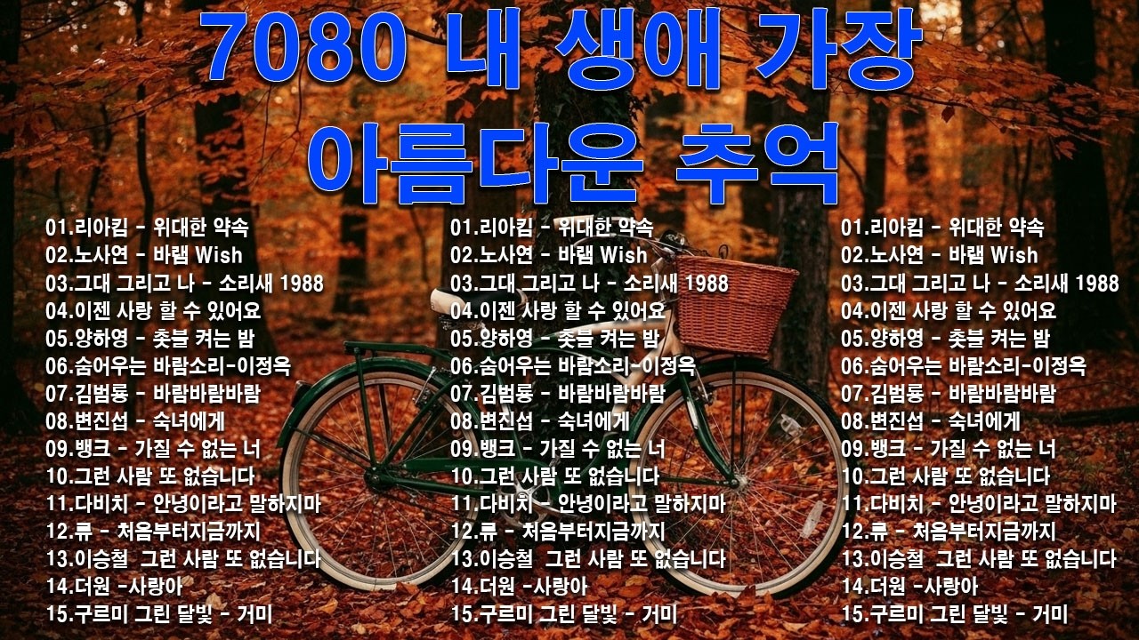 7080 추억의 노래 TOP 33놓치면 후회할걸🕰️💿📼7080 감성 플레이리스트📺촛불 켜는 밤/그댄 봄비를 무척 좋아하나요/아직도 못다한 사랑