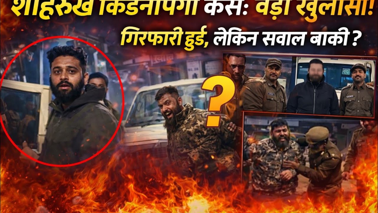 (#aligarh) देखिए शाहरुख की किडनैपिंग पर बड़ा खुलासा: लेकिन सवाल बाकी, क्या जवाब दे पाएगी पुलिस ?