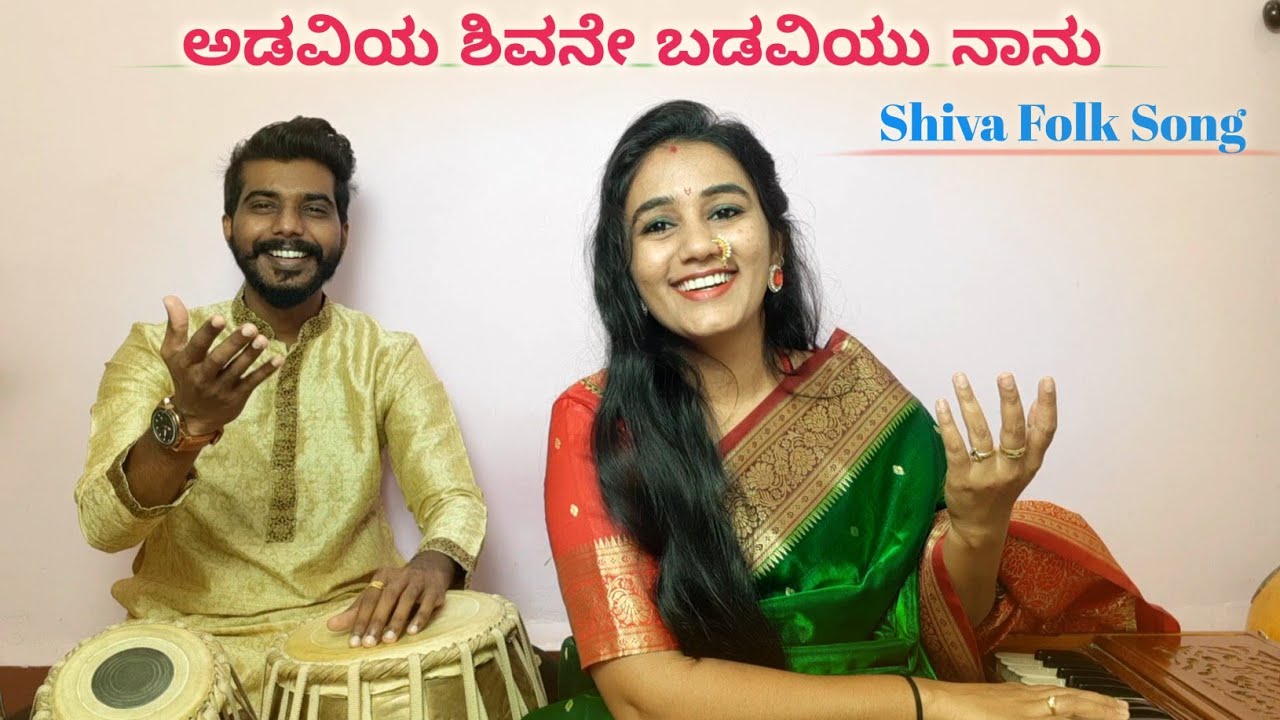 ಅಡವಿಯ ಶಿವನೇ ಬಡವಿಯು ನಾನು || Adaviya Shivana Badaviyu Nanu | Lord Shiva Fok Song 🚩