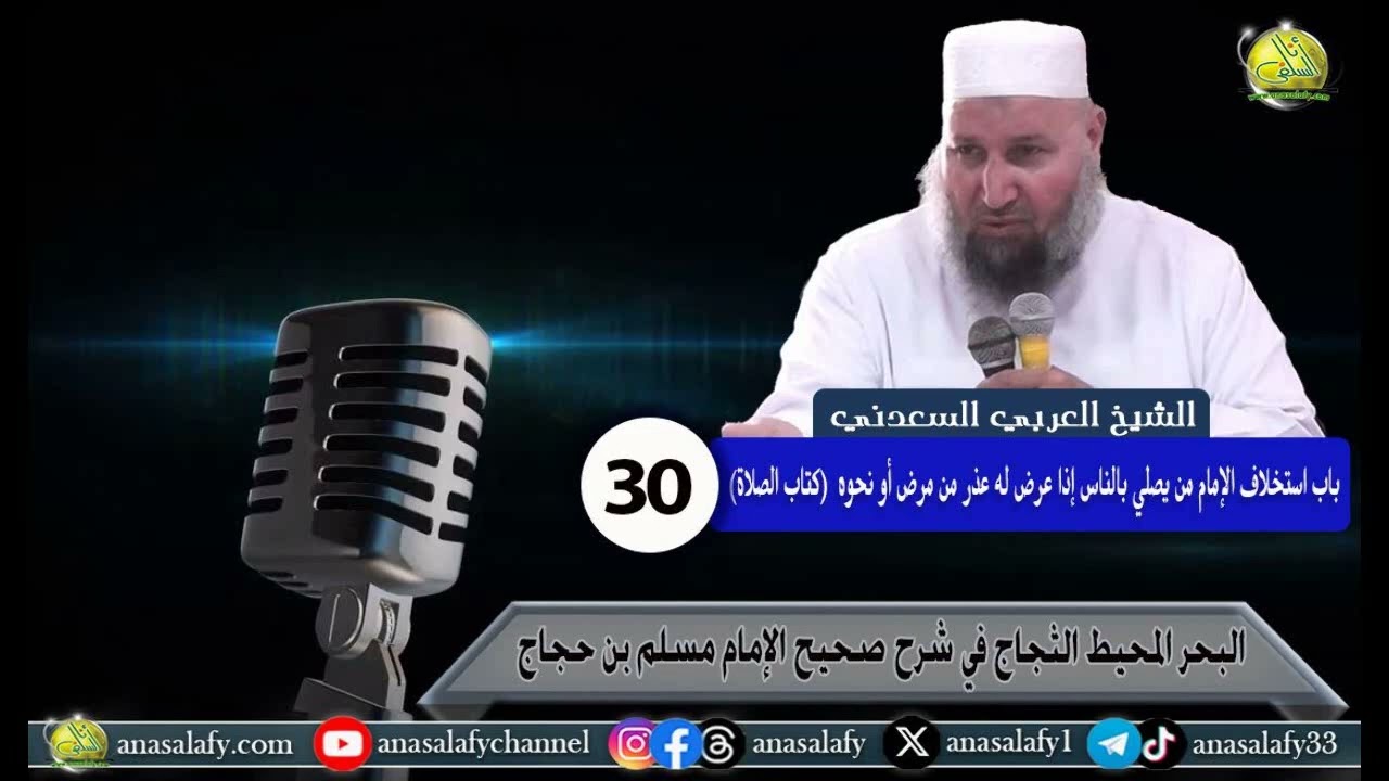 030- تابع باب استخلاف الإمام من يصلي بالناس إذا عرض له عذر من مرض أو نحوه. الشيخ/ العربي السعدني