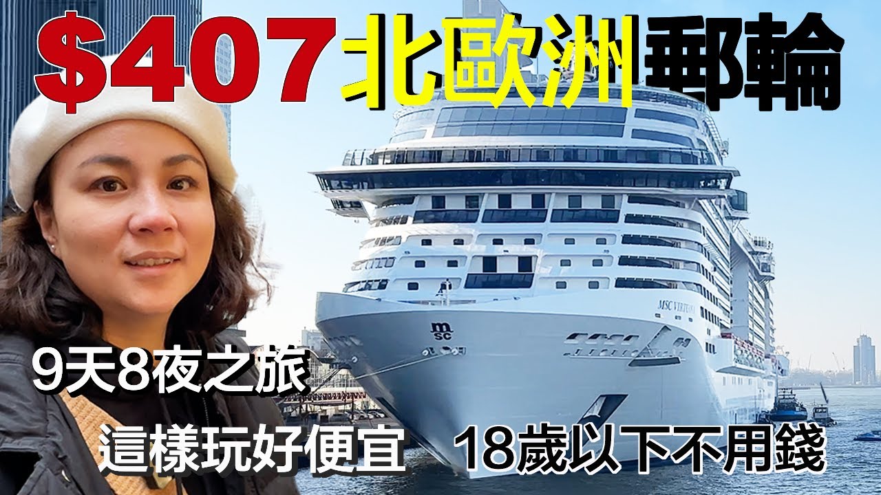 開箱最便宜的旅遊方式，包吃包住包移動 | 船上玩什麼？吃什麼？要花多少錢？ |  MSC Virtuosa 未滿18歲免費！ | 小夥伴旅遊去 歐洲郵輪 ep.0