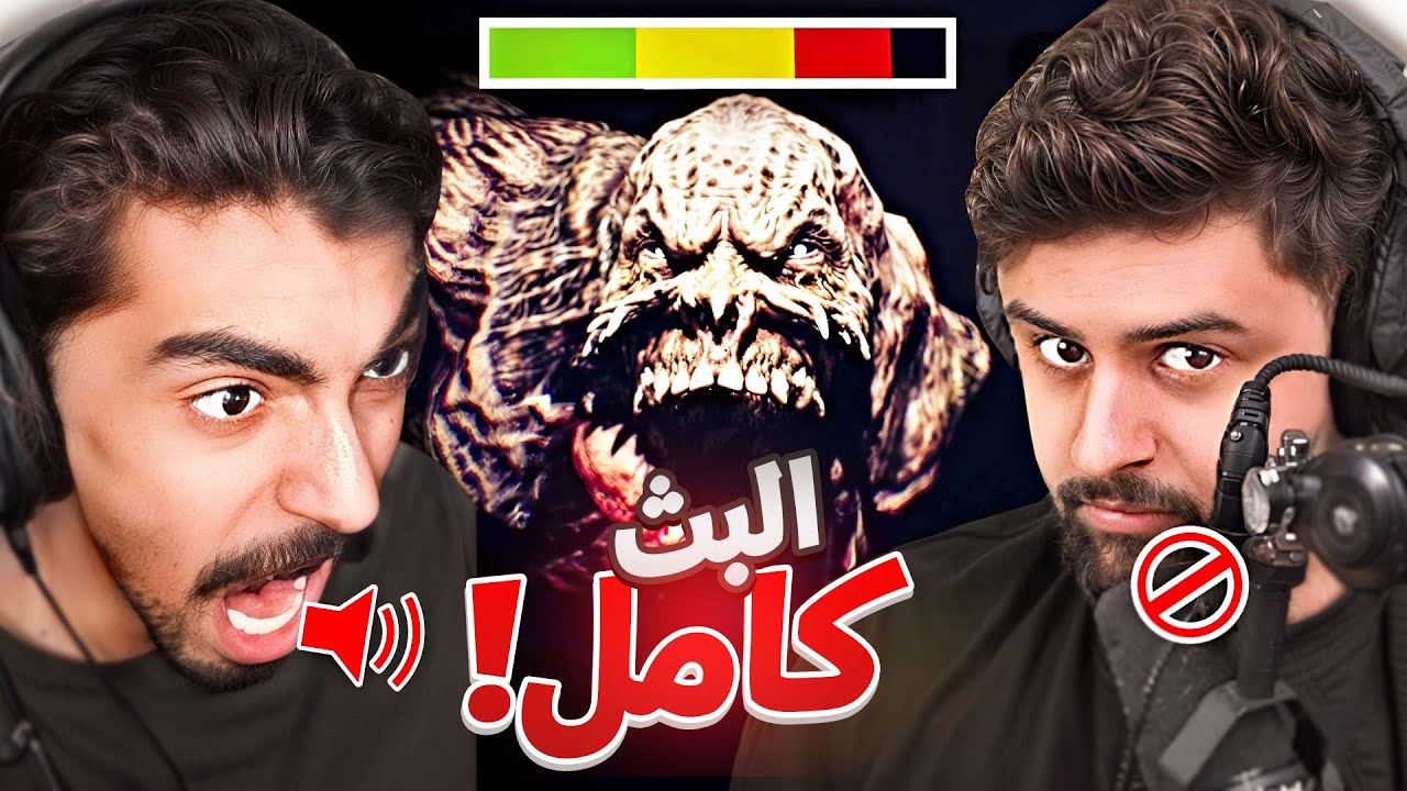 بث لعبة الرعب كامل مع أبوسويحل 😂! تطلع صوت = تموت 💀! ~ بث شونق كامل
