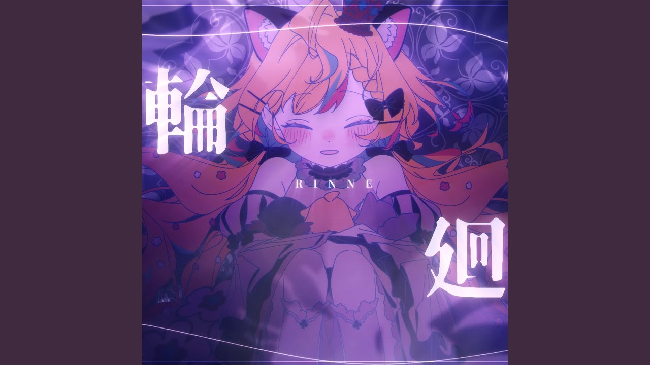 輪廻