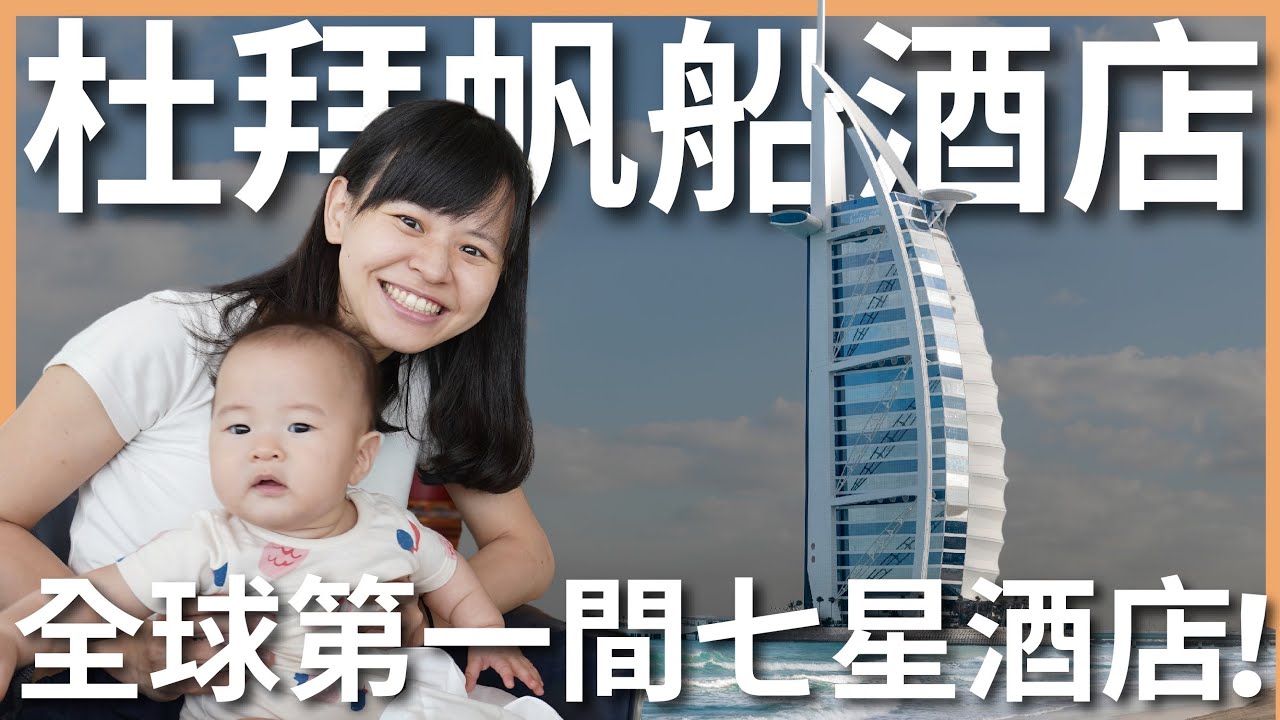 杜拜 EP4｜杜拜帆船酒店我們來了！世界唯一七星酒店到底有多奢華，一頓早餐吃到膽戰心驚，到底多少錢？傍晚跟我們去杜拜碼頭散步！｜豬豬隊友 Scott & Wendy