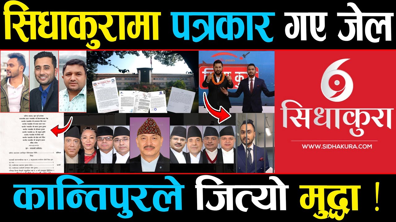 सिधाकुराका पत्रकार गए जेल, चौतर्फी आलोचना, माफी मागे हप्तादिनमै छुट्ने #sidhakura #rightsanchar