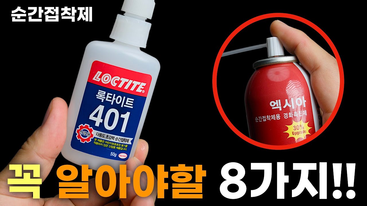 순간접착제 사용 팁 & 주의사항 8가지