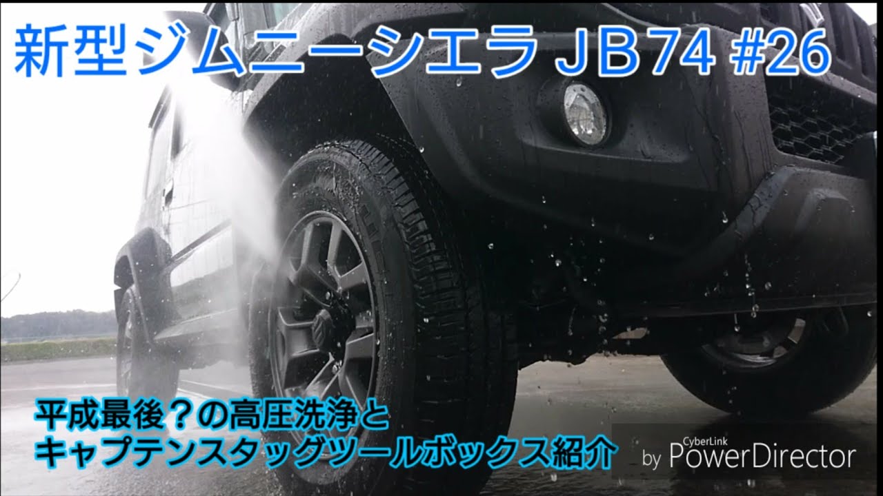 #新型ジムニーシエラJＢ74w #jimnysierraJB74w 平成最後？の高圧洗浄洗車 キャプテンスタッグツールボックス