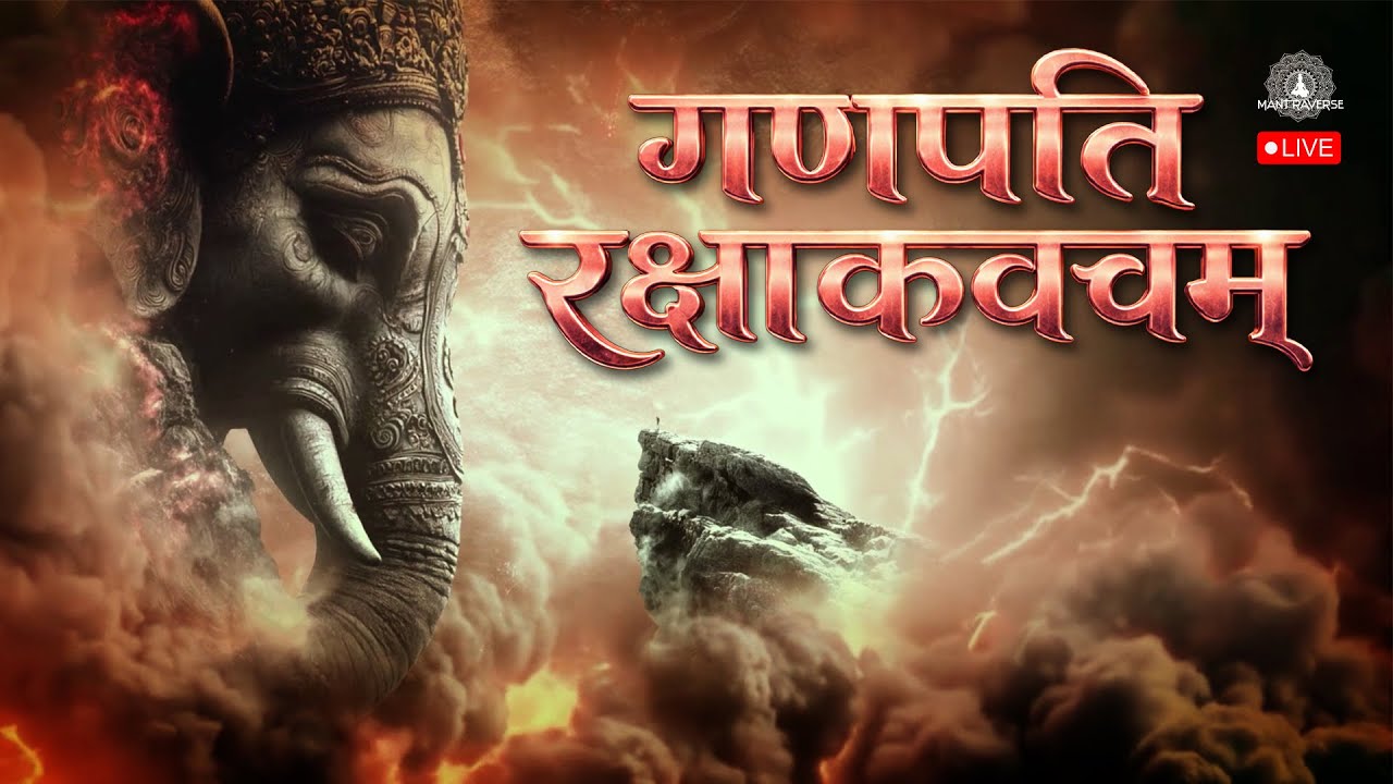 🔴LIVE श्री गणपति रक्षाकवचम् | Shri Ganesh Raksha Kavacham With Lyrics |  @Mantra.Verseofficial ​