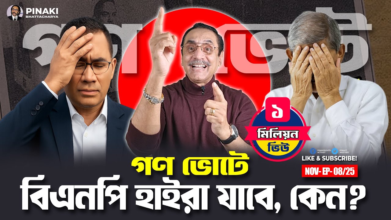 গণ ভোটে বিএনপি হাইরা যাবে, কেন? Pinaki Bhattacharya || The Untold