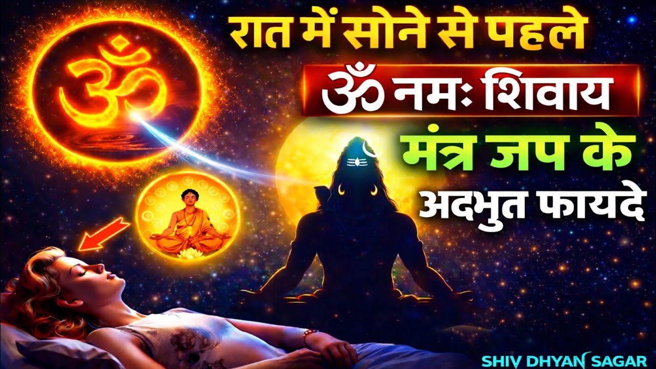🔴 सोते समय ॐ नमः शिवाय जपने से जीवन में क्या परिवर्तन आते हैं? | Shiv Mantra Night Jap 