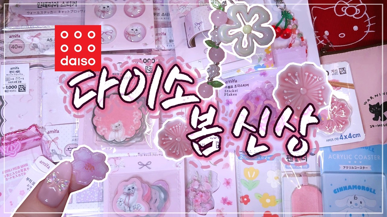 다이소 2026 봄 신상 amifa🌸취향따라 골라온 벚꽃 가득 문구템들 / 문구 ASMR