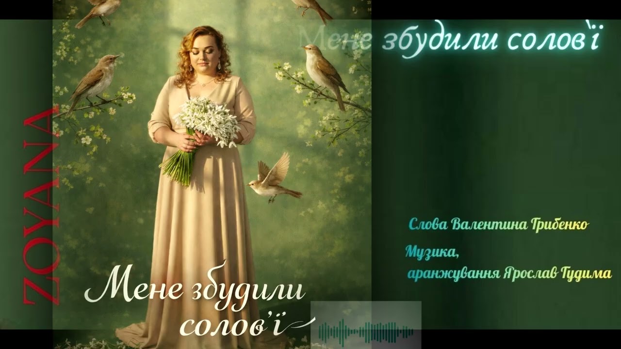 ZOYANA Мене збудили солов ї