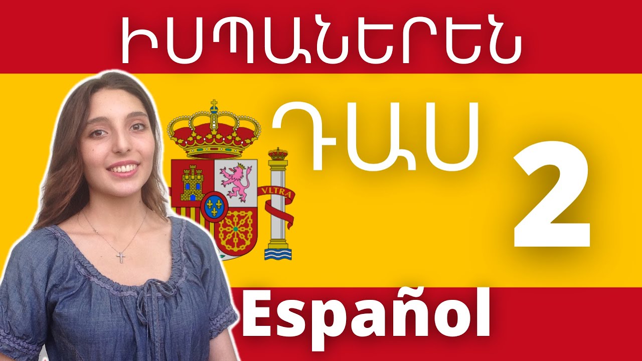 Սովորում ենք իսպաներեն / Դաս 2