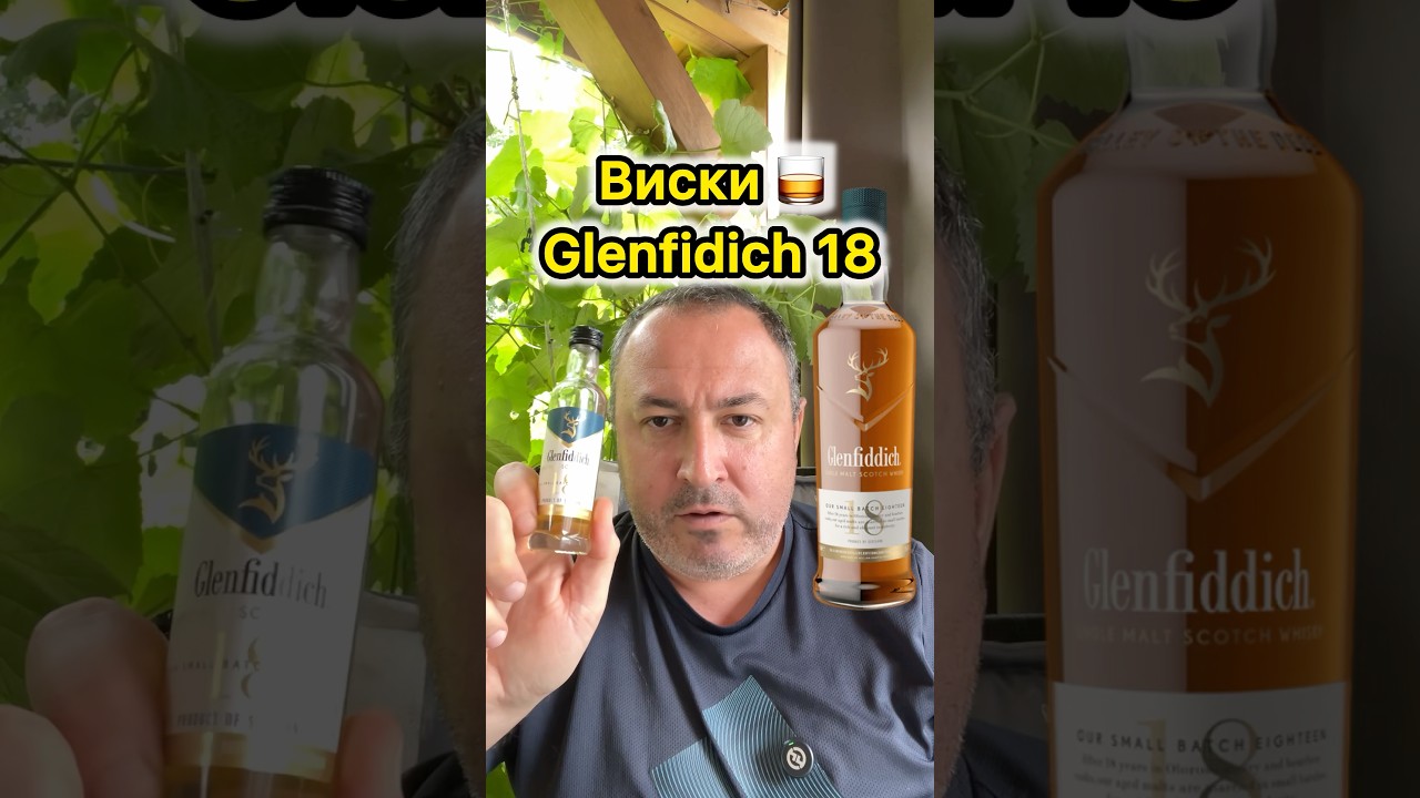 Шотландский виски Glenfiddich 18. Single malt. #вкусныйпродукт #whisky #виски #singlemalt