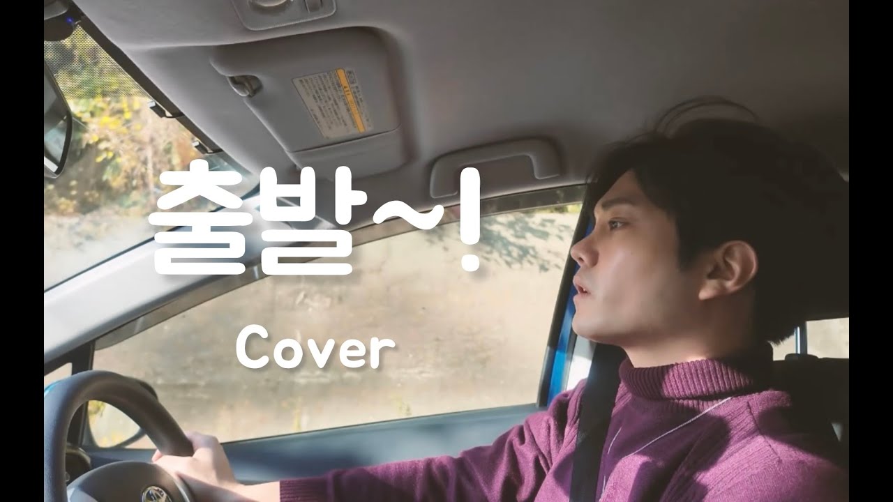 출발 - 김동률 / Cover & Music V-log (Full ver)