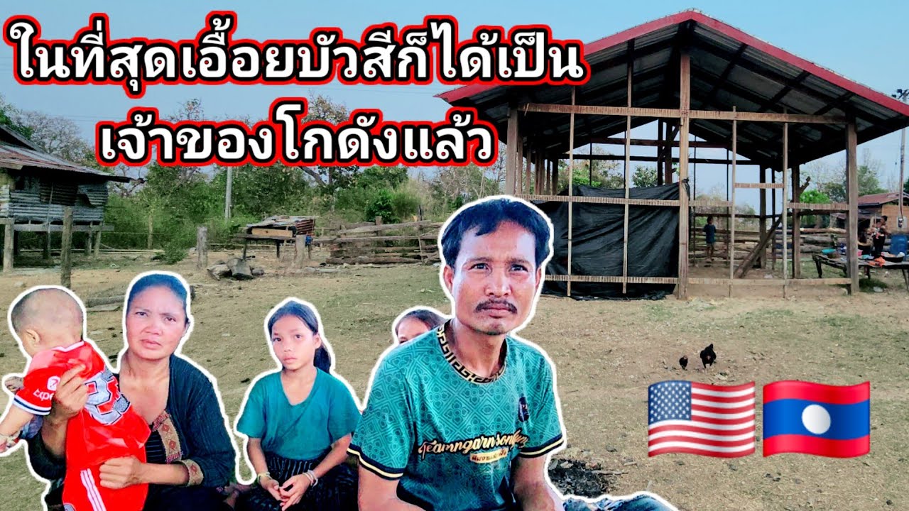 ในที่สุดเอื้อยบัวสีก็ได้เป็นเจ้าของโกดังแล้วยินดีด้วย​
