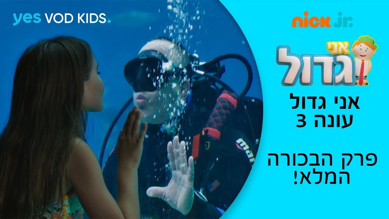 אני גדול 3 | פרק הבכורה המלא