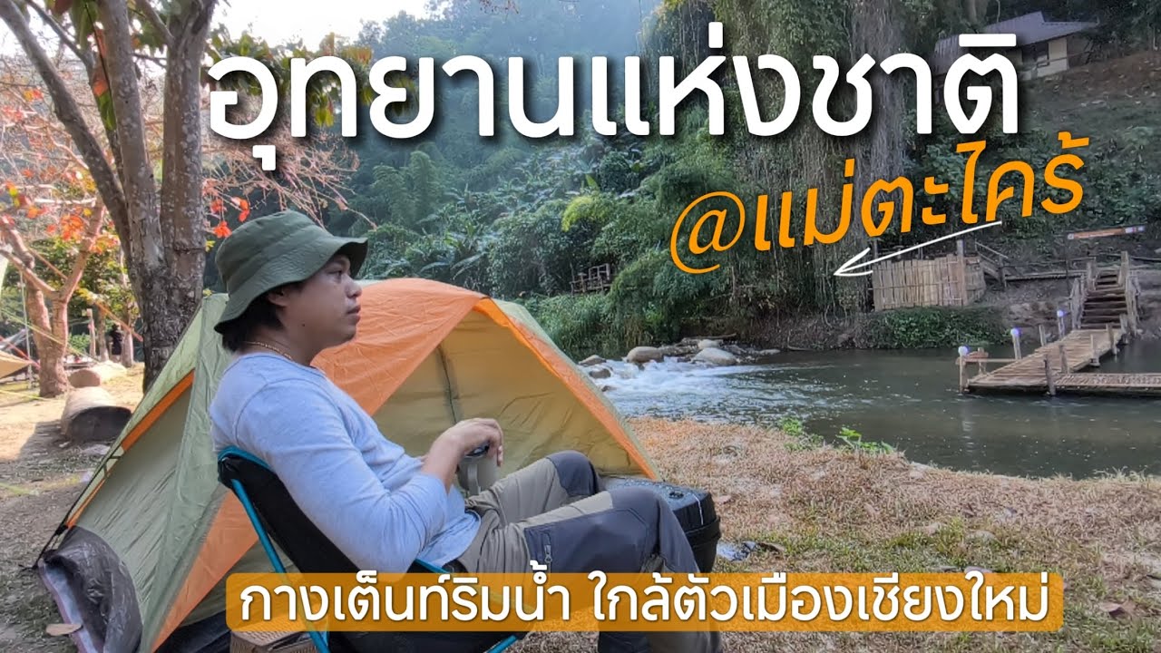 07 อุทยานแห่งชาติแม่ตะไคร้ ที่นี่เป็นลานกางเต็นท์ริมน้ำใกล้ตัวเมืองเชียงใหม่ ที่ผมสนใจจนได้ไปซ้ำ