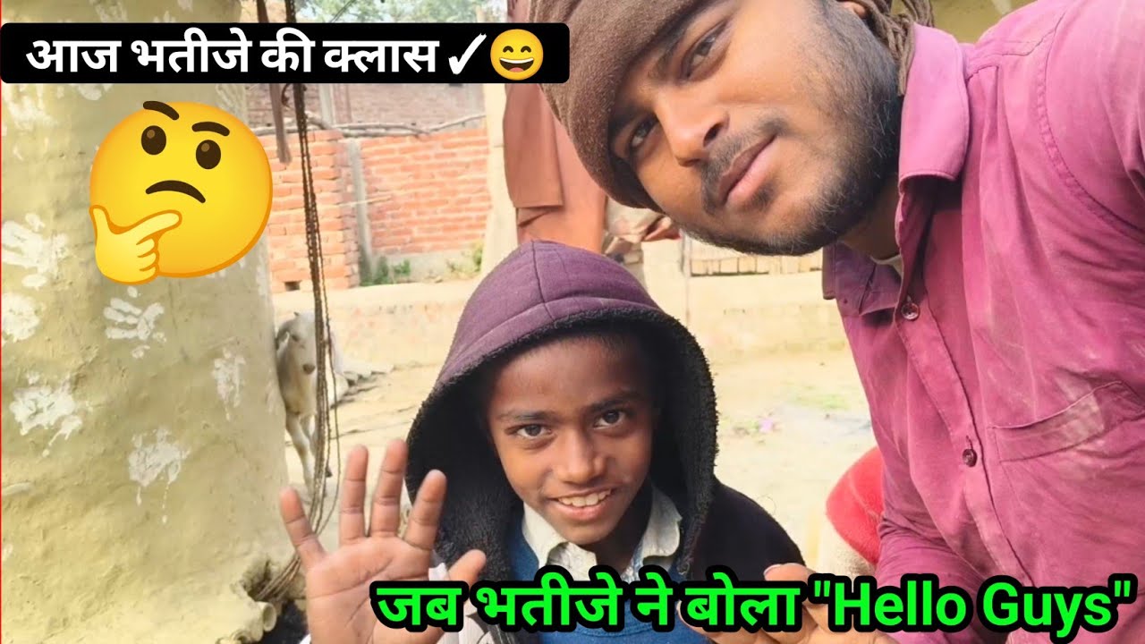 जब भतीजे ने बोला 