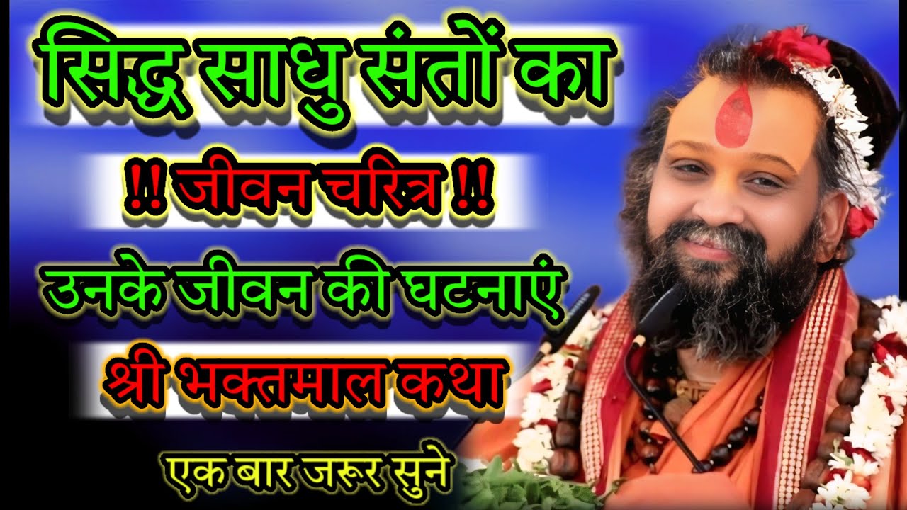 सिद्ध साधु संतों की आंखों देखी कुछ अविश्वसनीय सत्य घटनाएं। श्री राजेंद्र दासजी महाराज की भक्तमाल कथा