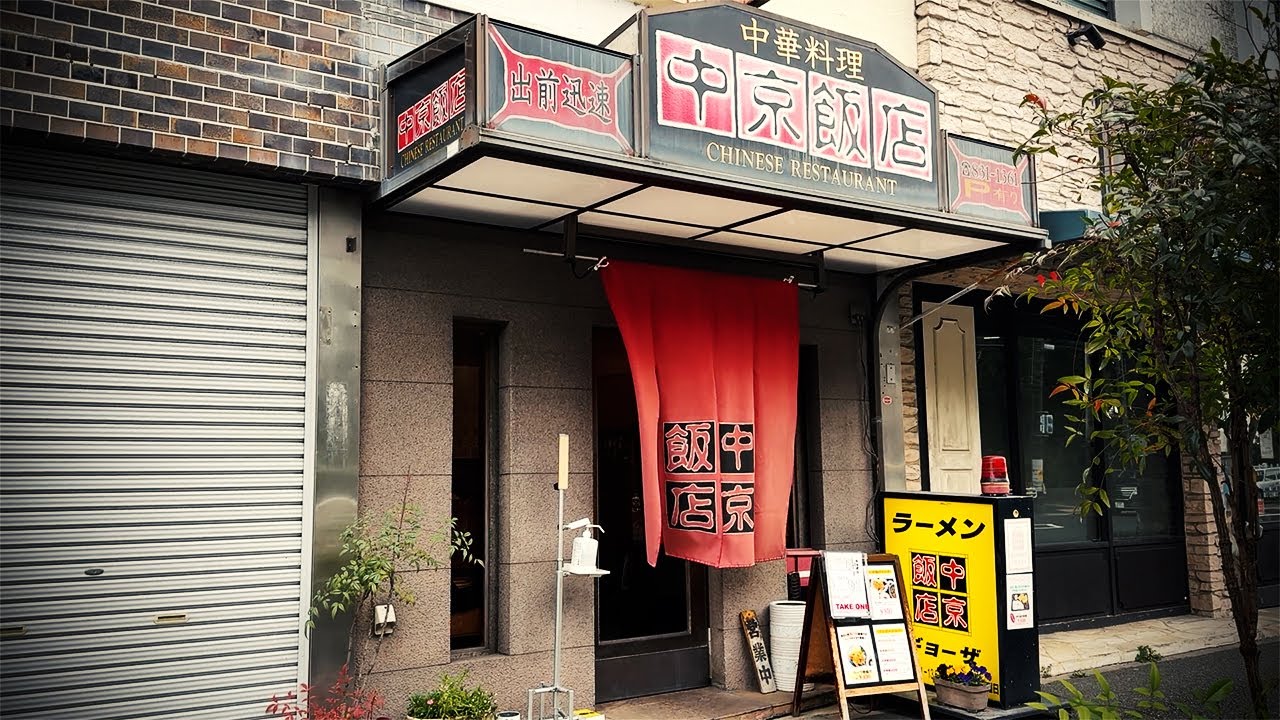 昭和42年創業の町中華で昼呑み！名古屋の高級住宅街にある学生に人気の店。【中京飯店・名古屋市瑞穂区】 Drinking and Eating at restaurant. ,Nagoya Japan.