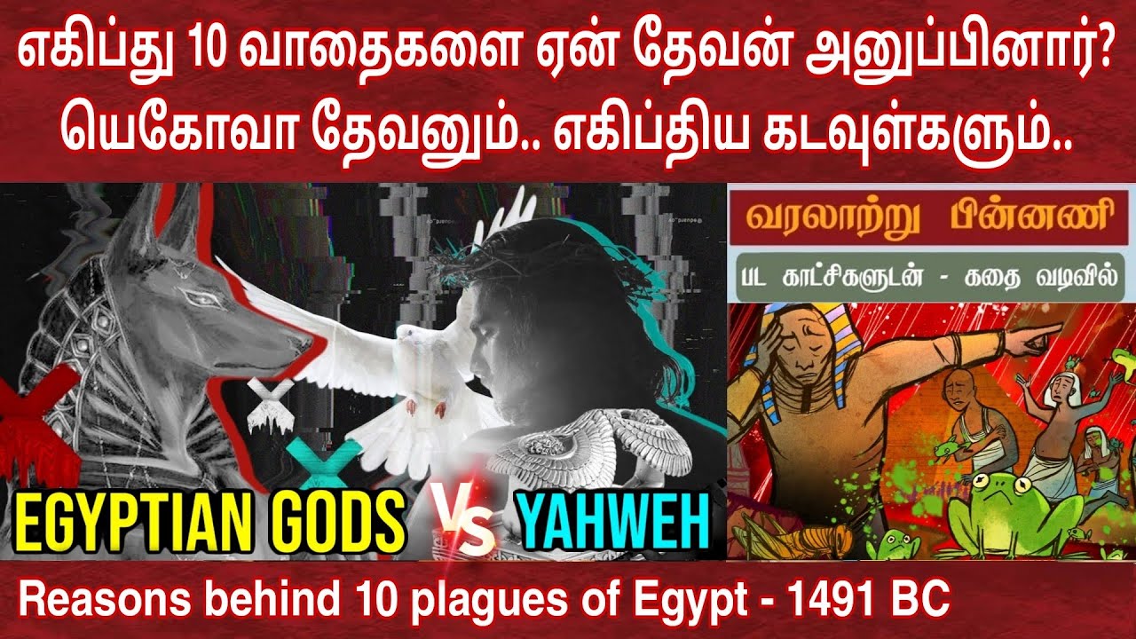 எகிப்தின் 10 வாதைகள்‌ எதற்காக? | யெகோவா vs எகிப்திய கடவுள் | 10 plagues of egypt in tamil