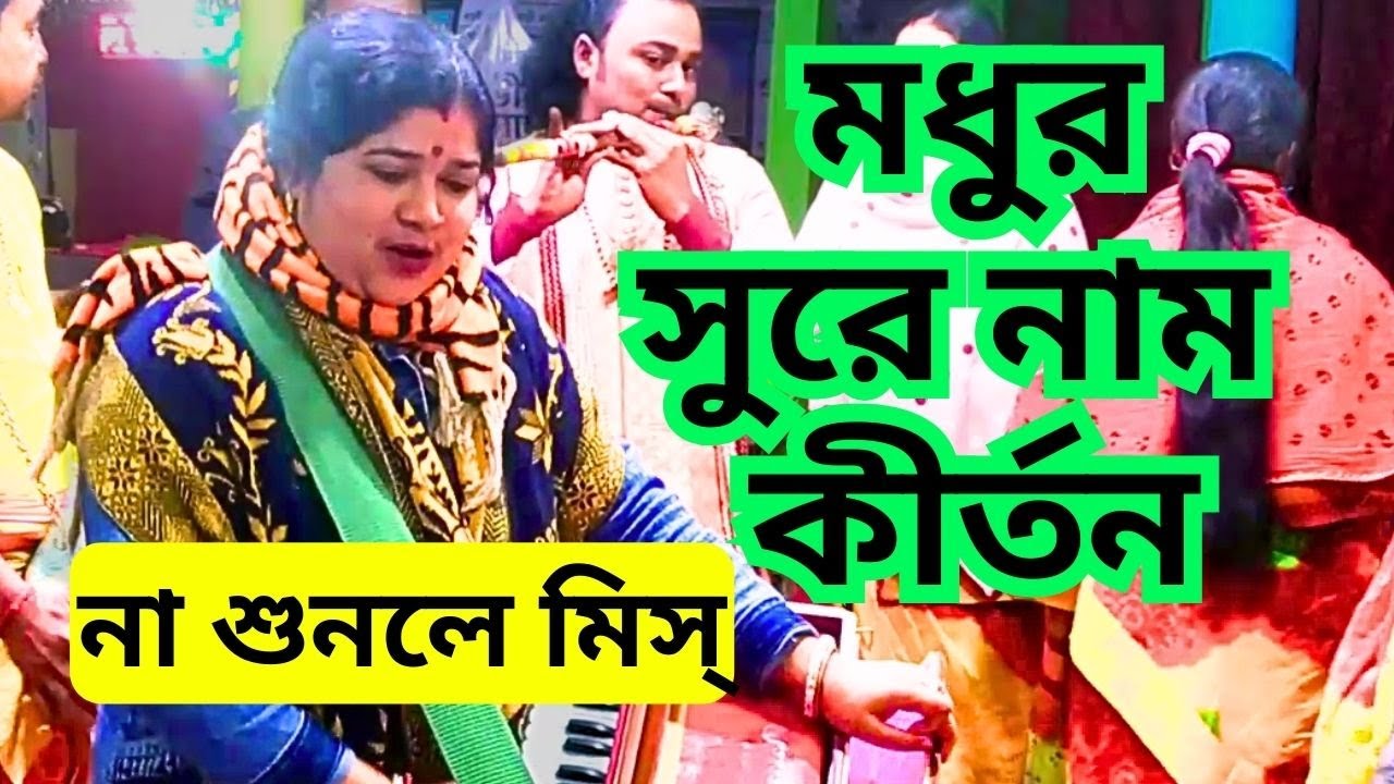 এত মধুর সুরে নাম কীর্তন গাইলেন রত্না দিদি না শুনলে আপসোস করবেন | madhur naam kirton | horikirton