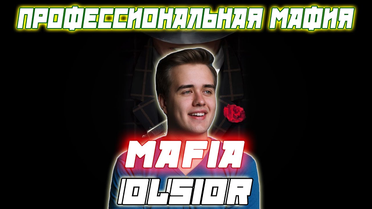 ПРОФЕССИОНАЛЬНАЯ МАФИЯ С OLSIOR / Олсиор Америка и др. Играют В Мафию