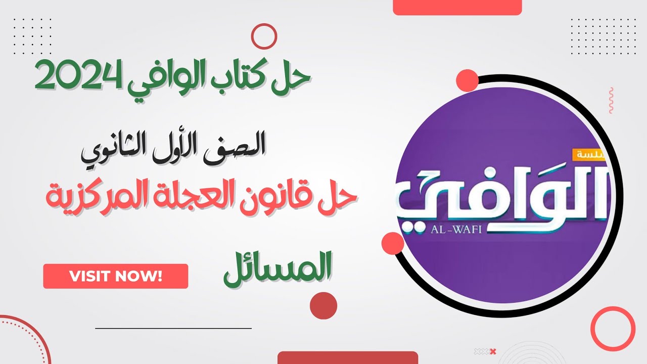 قانون العجلة المركزية وقانون الحركة الدائرية كتاب الوافي 2024 في الفيزياء جزء المسائل  #اولي_ثانوي