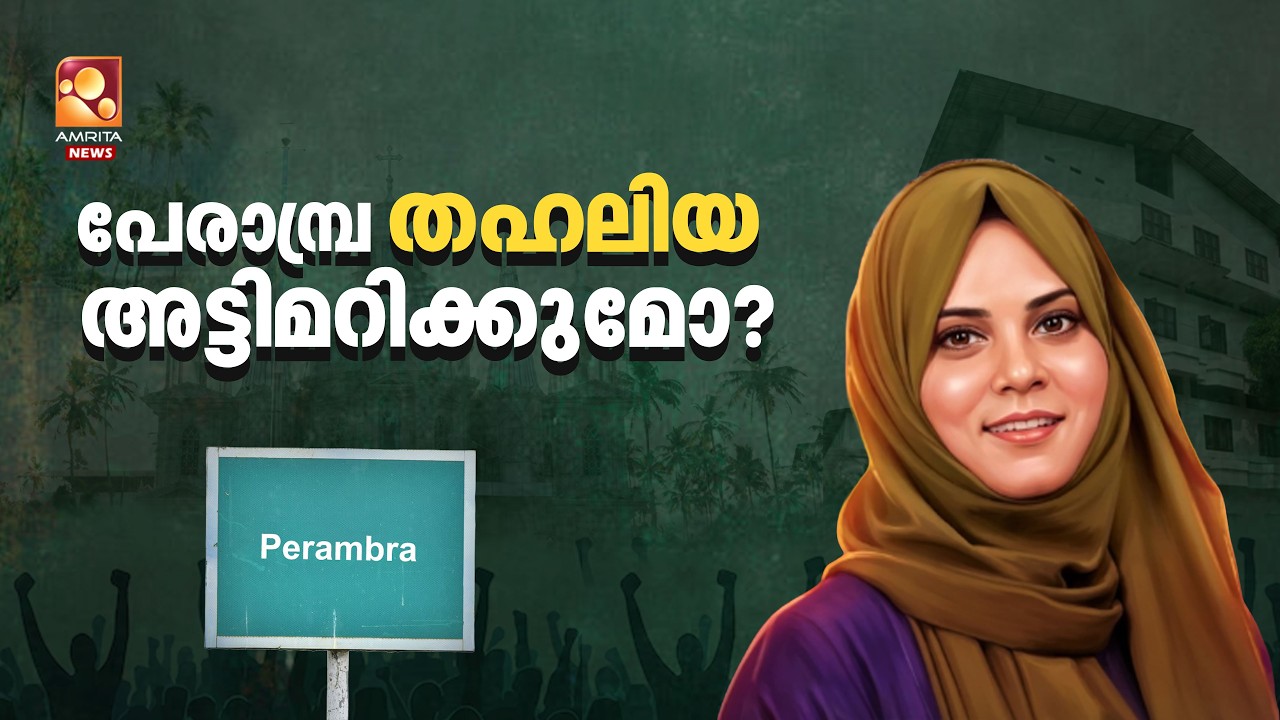 പേരാമ്പ്ര കോണിയിൽ കയറുമോ? | PERAMBRA