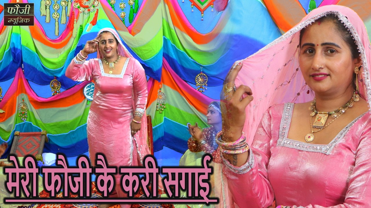 मेरी फौजी कै करी सगाई || हरियाणवी बोली देसी अन्दाज