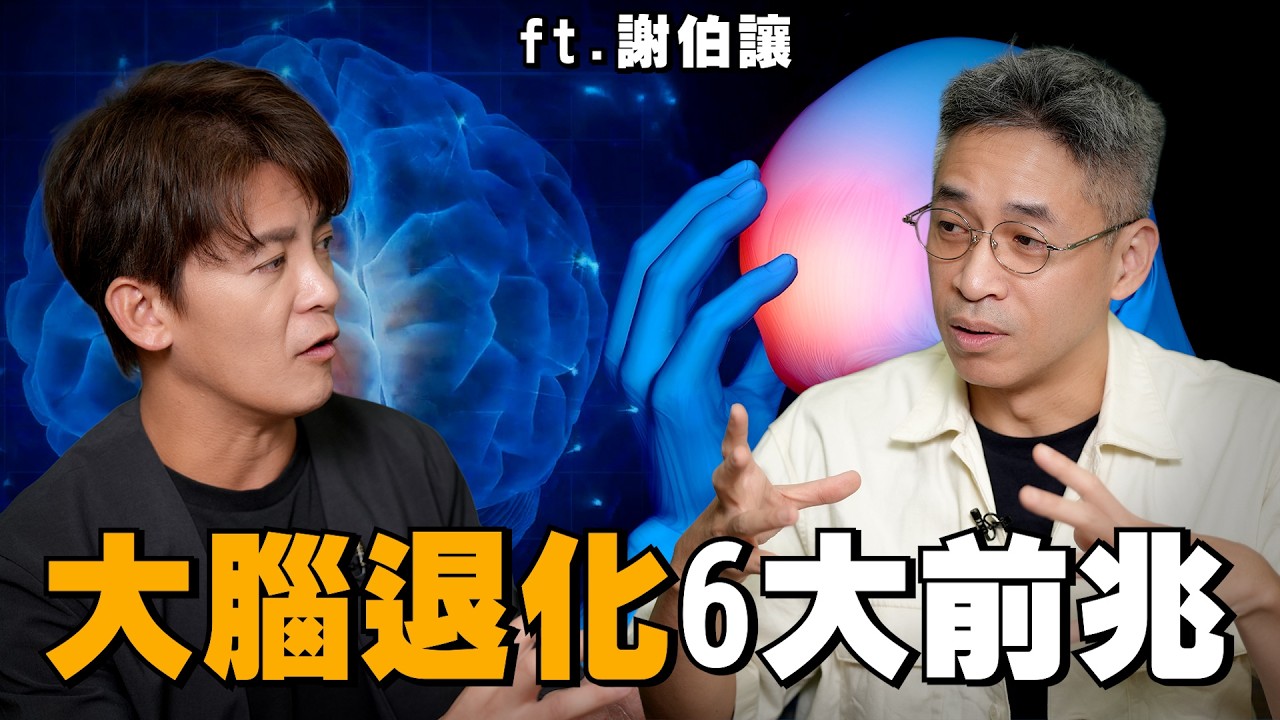 話到嘴邊卻忘了？3個NG行為超傷大腦，腦科學權威教你普通人變聰明的唯一方法！ft.謝伯讓教授 #小青書 #謝哲青 EP103