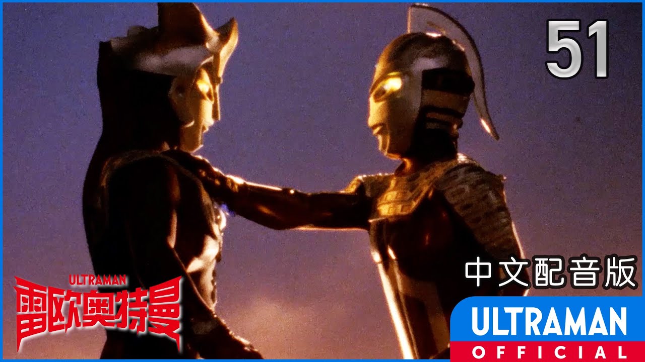 《雷欧奥特曼》第51集「恐怖圆盘生物系列！再见了雷欧！向着太阳出发」中文配音版 -官方HD- / ULTRAMAN LEO Episode 51 Chinese ver.