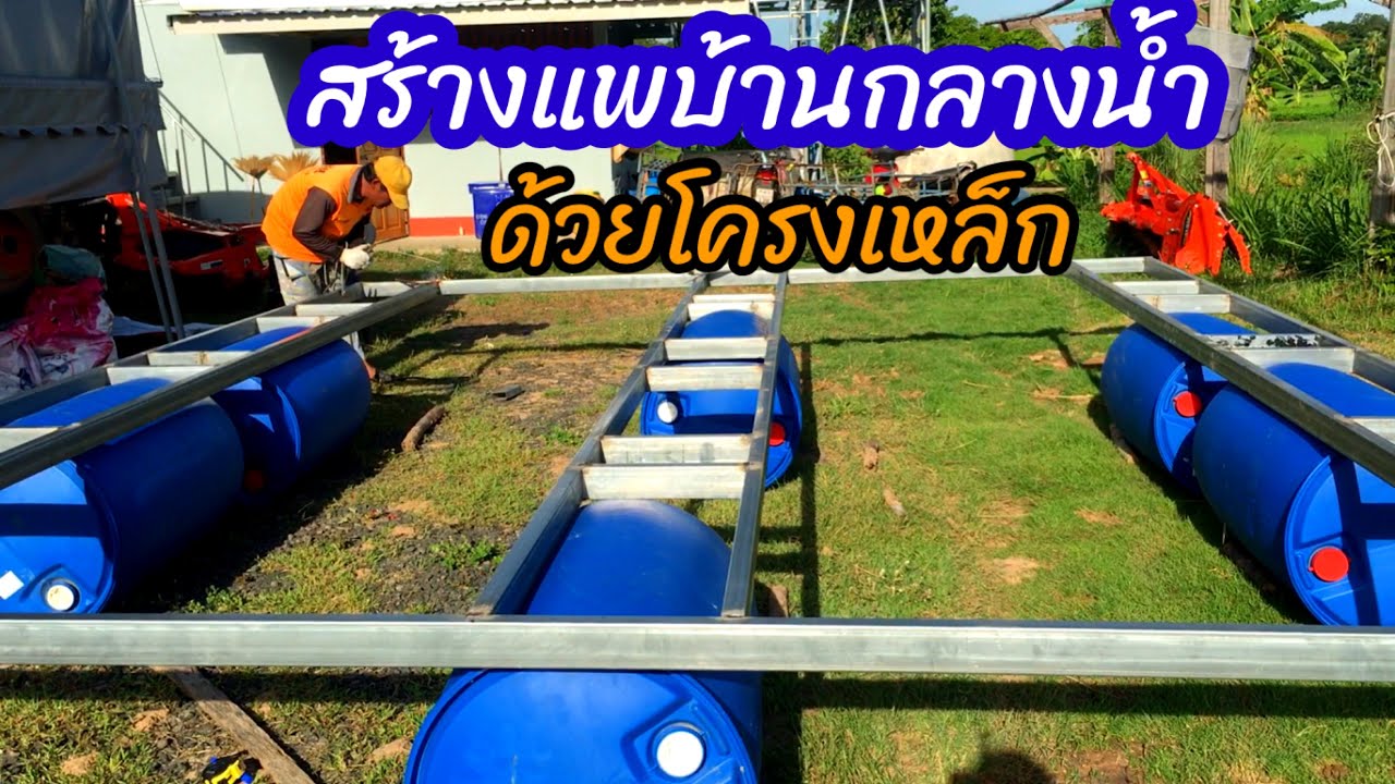 แพบ้านลอยน้ำโครงเหล็ก #แพบ้าน#กระชังปลา