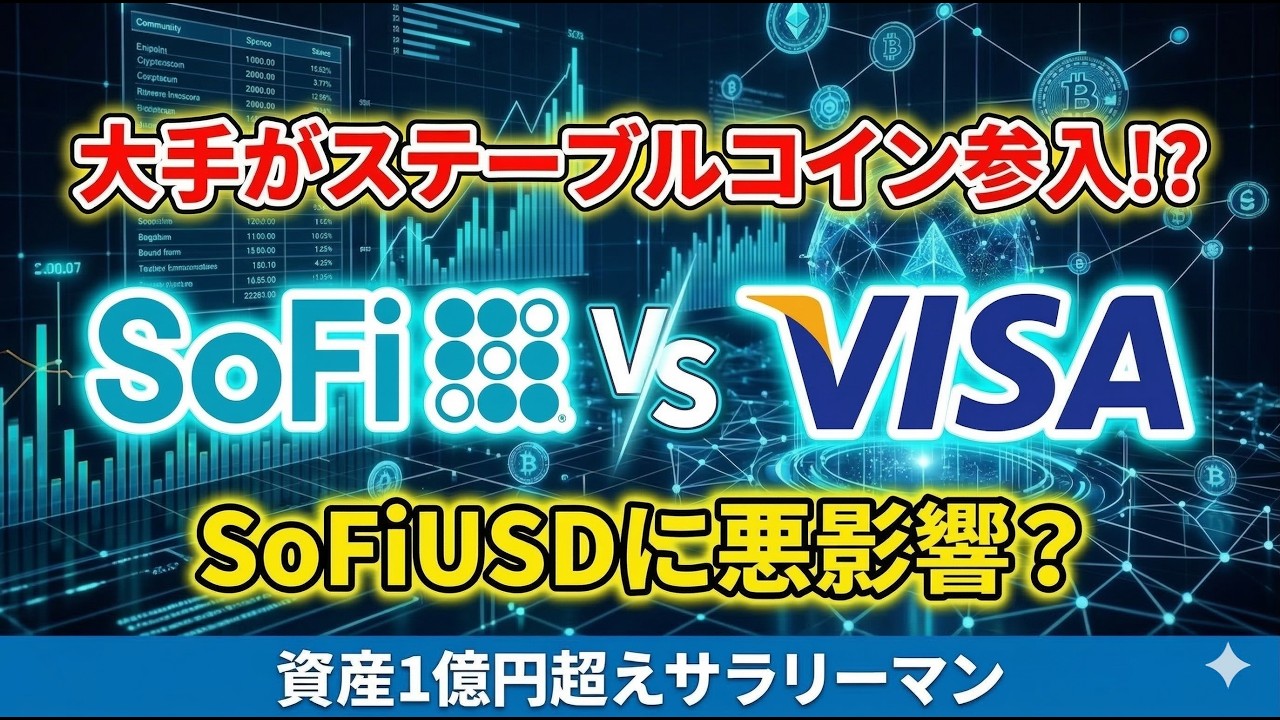 ソーファイ　SoFi　★大手VISAのステーブルコイン参入！　SoFi USDは大丈夫か？　#sofi #visa #pltr #nvda #stablecoins #nisa #米国株 #mu