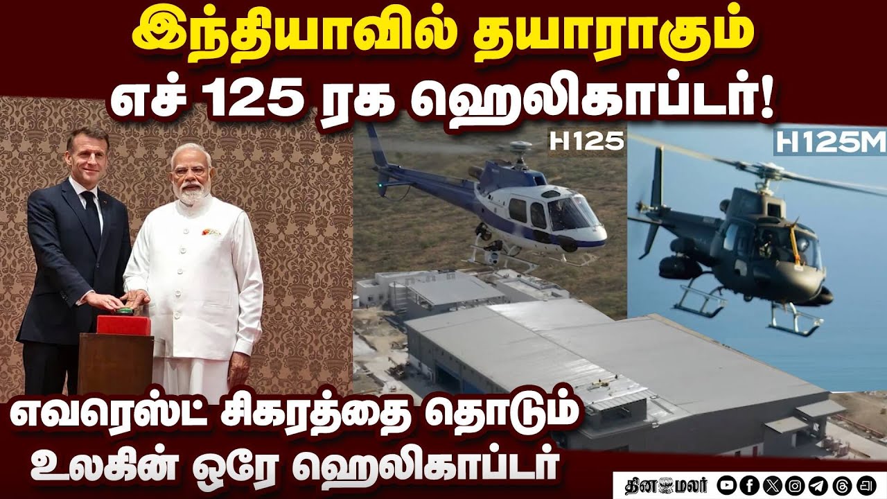 கர்நாடகாவில் ஹெலிகாப்டர் உற்பத்தி  தொடங்கி வைத்த மோடி-மேக்ரான்   Modi, Macron | H-125 helicopter