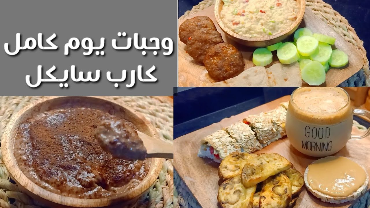 وجبات يوم كامل كارب سايكل / دايت صحي متوازن اقل من 1500 سعر Amal Hussein Diet💝