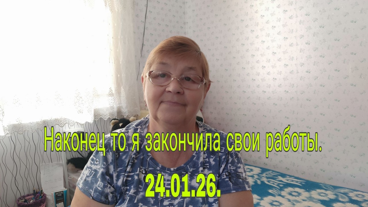24.01.26. Наконец-то я закончила свои работы. ( свитер, трусы) . Пообщаемся. 