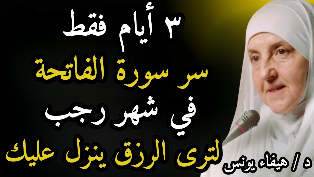 سر سورة الفاتحة فقط 3 أيام في شهر رجب | والله تُفتح لك أبواب الرزق الواسع , هيفاء يونس