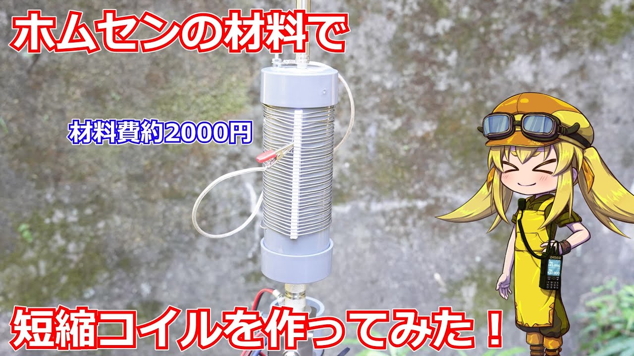 【アンテナ工作】余ってしまったロッドアンテナを有効活用すべく自作のローディングコイルづくりにチャレンジしました！【ダイポールアンテナ】