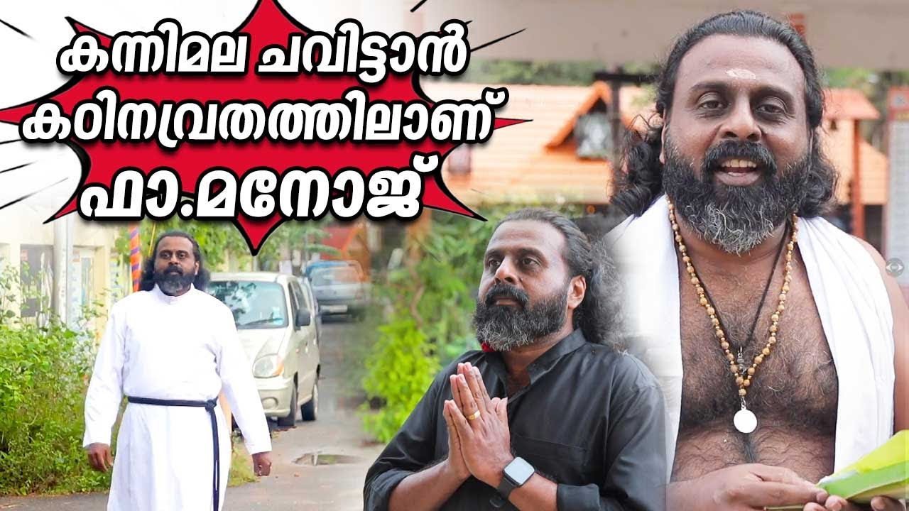 കന്നിമല ചവിട്ടാന്‍ കഠിനവ്രതത്തിലാണ് ഫാ.മനോജ് | Sabarimala | Sabarimala Yatra