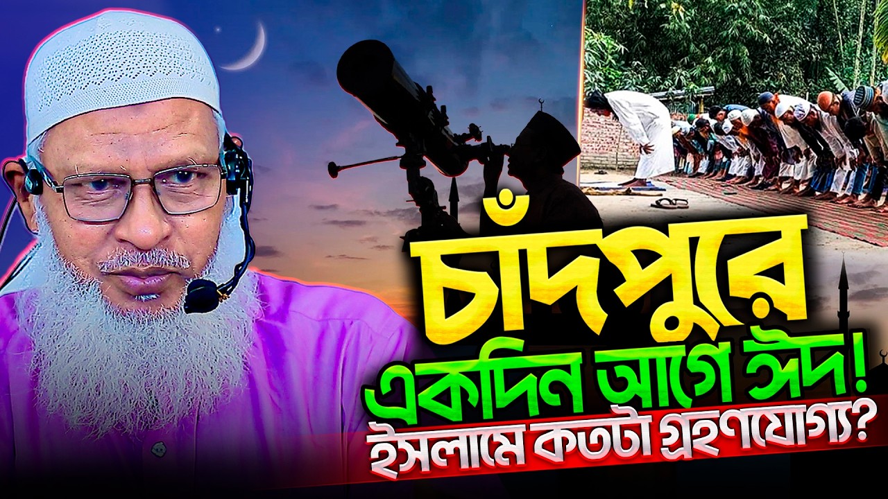 সৌদি আরবের সঙ্গে মিল রেখে চাঁদপুরে ঈদ পালন আল্লাহর সাথে চরম নাফরমানী- tahjib center mozammel haque