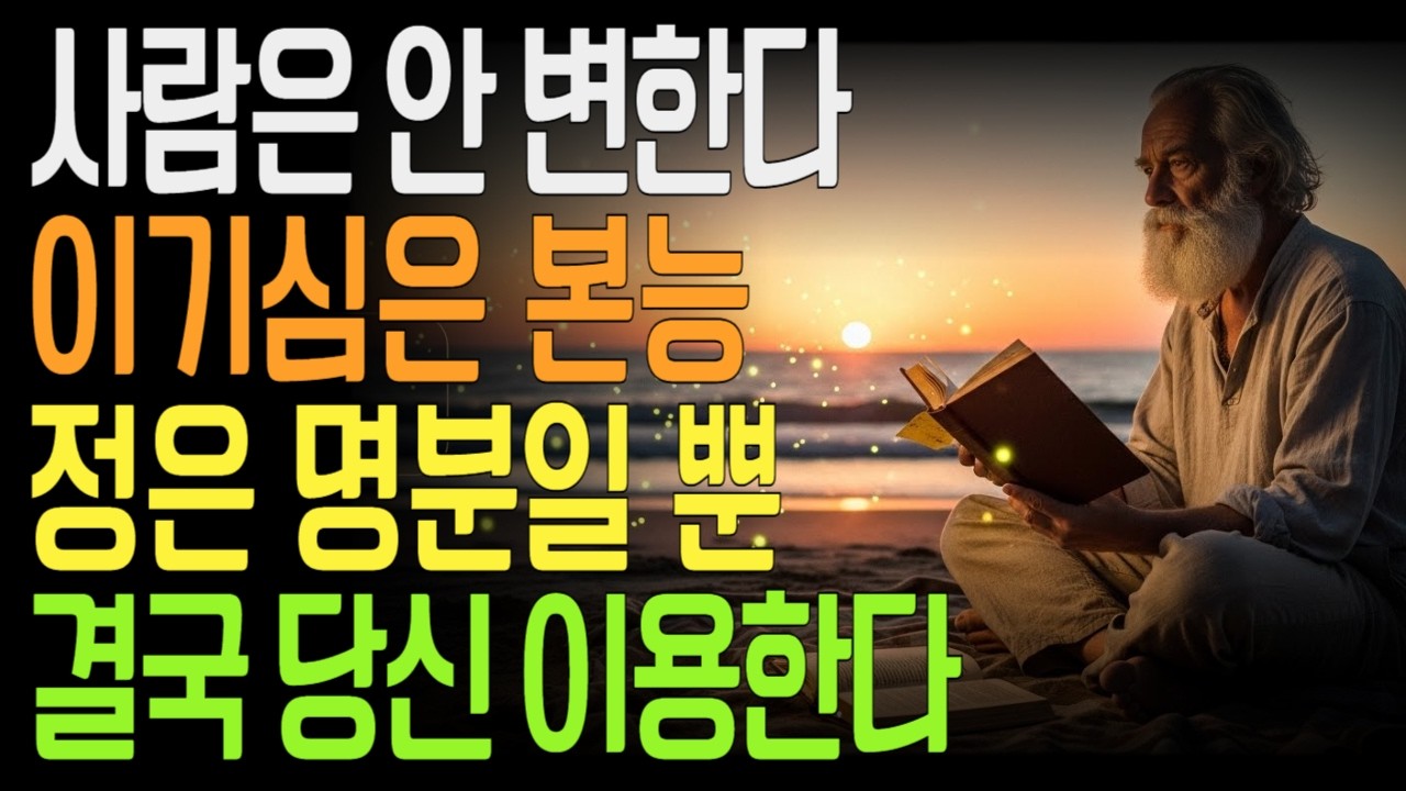 왜 사람은 결국 당신을 이용하는가 - 인간관계의 냉혹한 본질